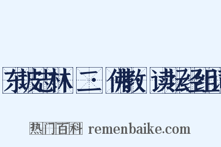 东坡志林·二·佛教·读坛经组词是什么意思的图片